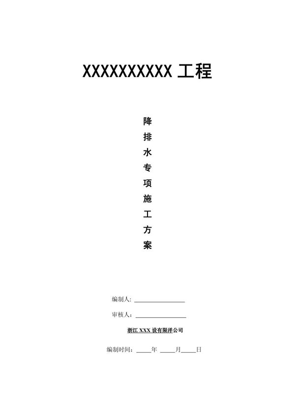 降排水专项施工方案