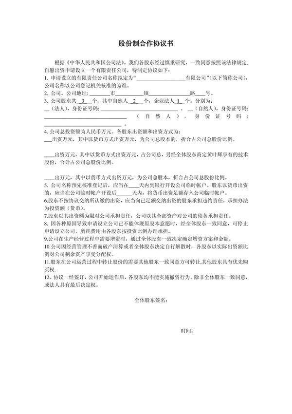 股份制合作协议