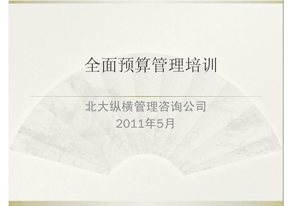 全面预算管理培训(2011)