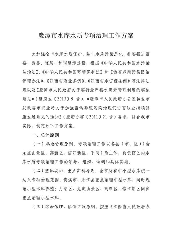 鹰潭市水库水质专项治理工作方案