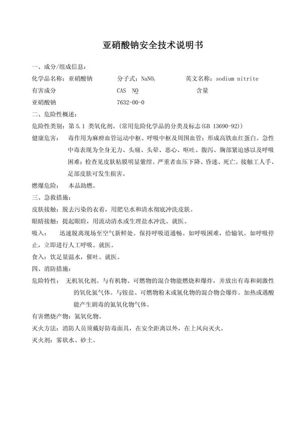(精品)亚硝酸钠安全技术说明书