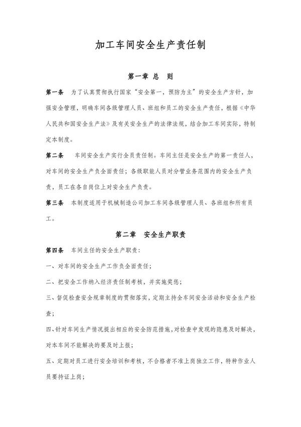 金川集团机械制造公司加工车间安全管理制度-安全生产责