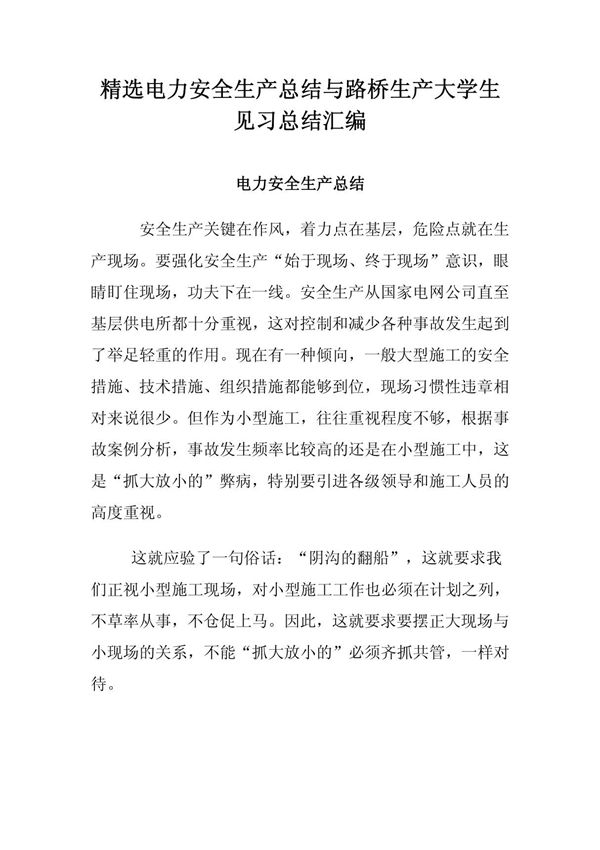 精选电力安全生产总结与路桥生产大学生见习总结汇编