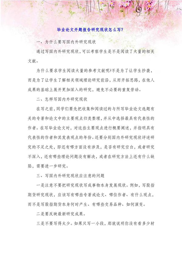 毕业论文开题报告研究现状怎么写