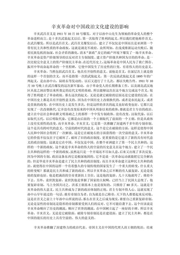 辛亥革命对中国政治文化建设的影响