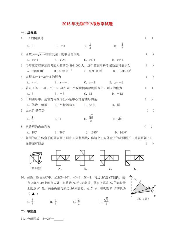 江苏省无锡市2015年中考数学真题试题(含答案)
