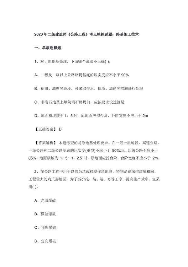 2020年二级建造师《公路工程》考点模拟试题 路基施工技术