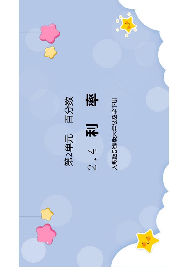 人教版六年级数学下册第二单元百分数-利率PPT课件