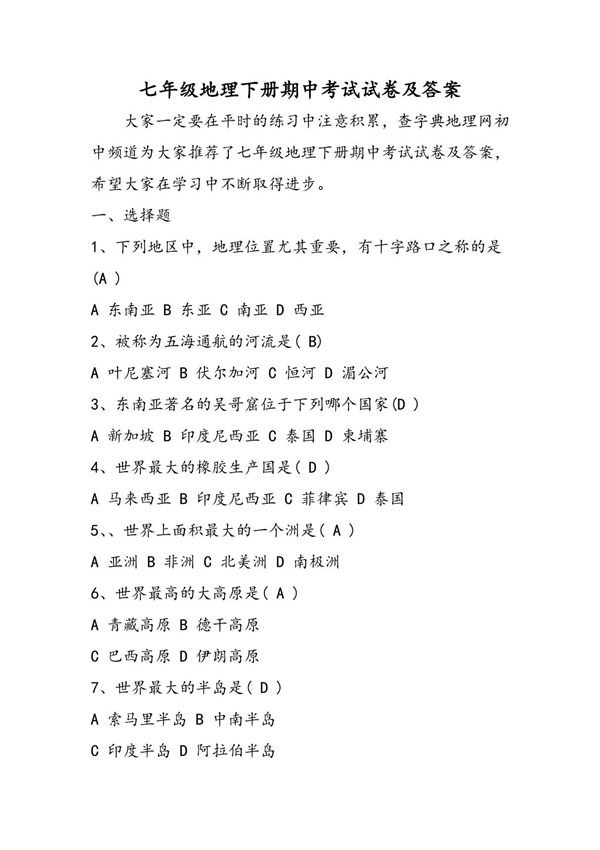 七年级地理下册期中考试试卷及答案