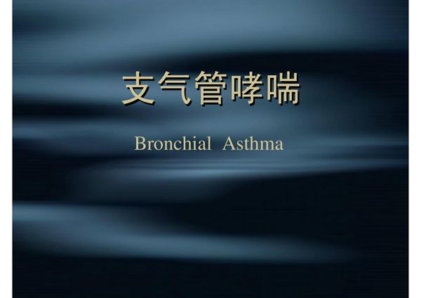 (精品)支气管哮喘