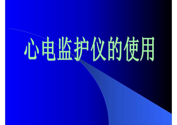 心电监护仪的使用(PPT)