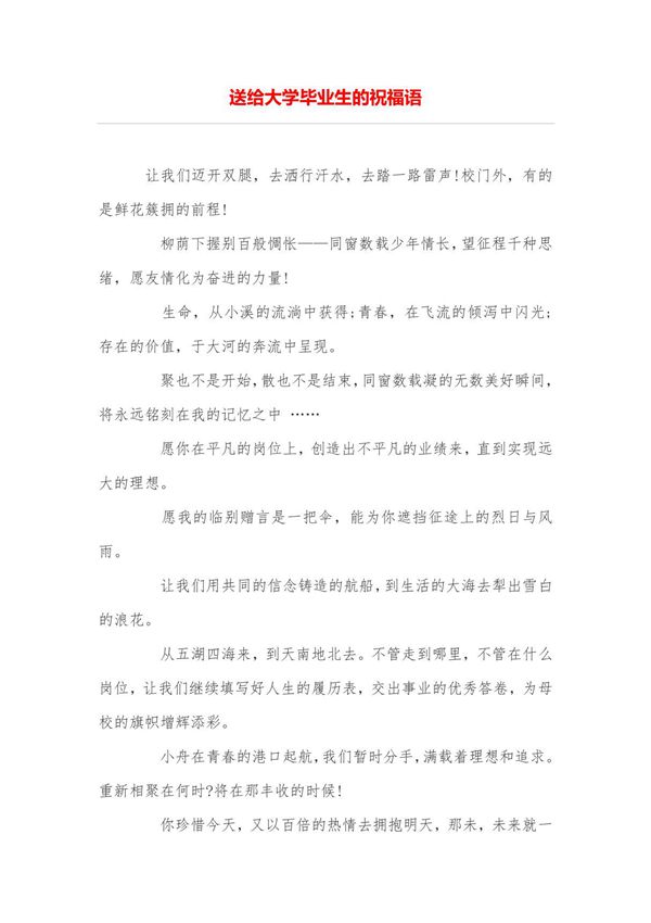 送给大学毕业生的祝福语