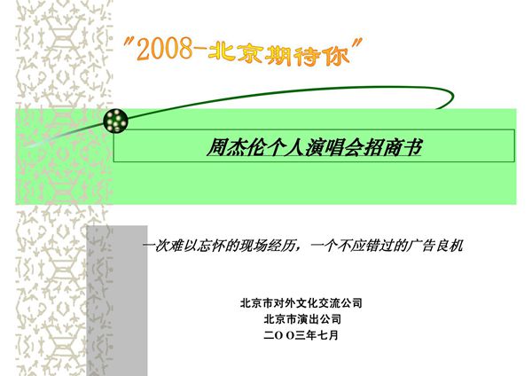 周杰伦个人演唱会招商书(PPT)