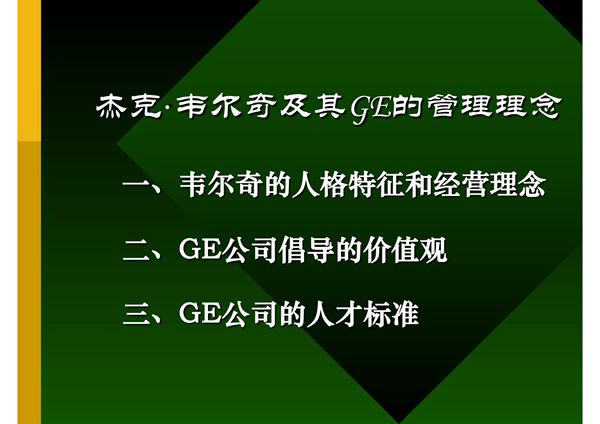 管理学案例PPT教学课件 第七章 杰克韦尔奇