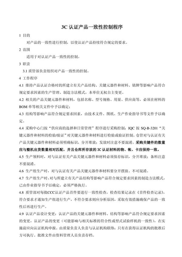 3C认证产品一致性控制程序