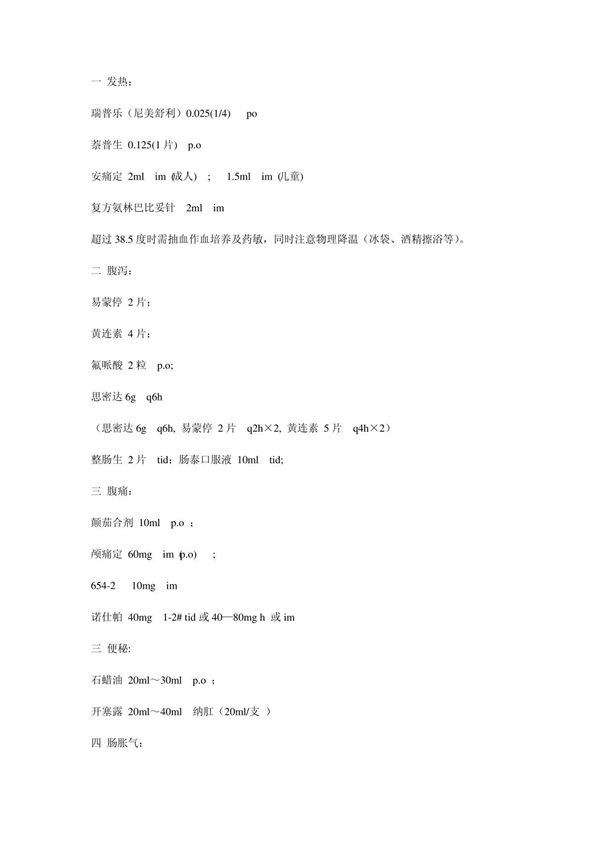 临床常见病处理