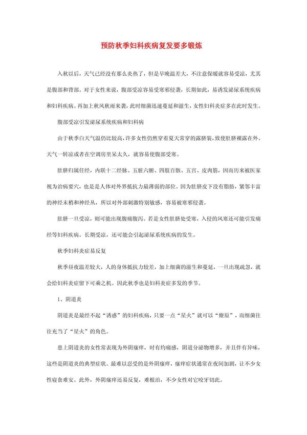 预防秋季妇科疾病复发要多锻炼