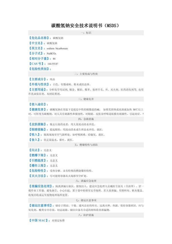 碳酸氢钠安全技术说明书(MSDS)