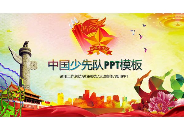 少先队PPT模板 (25)