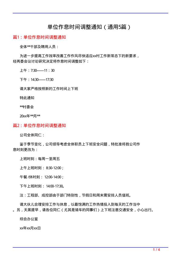 单位作息时间调整通知(通用5篇)
