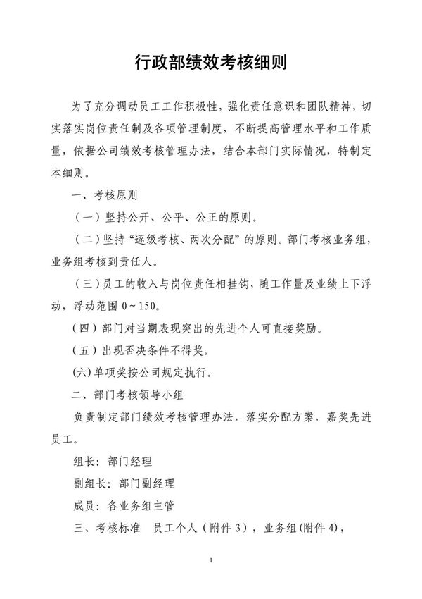 行政部绩效考核细则