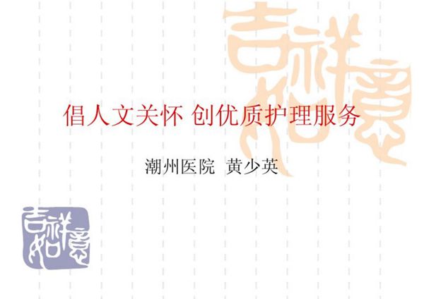 倡人文关怀 创优质护理服务-PPT(精)