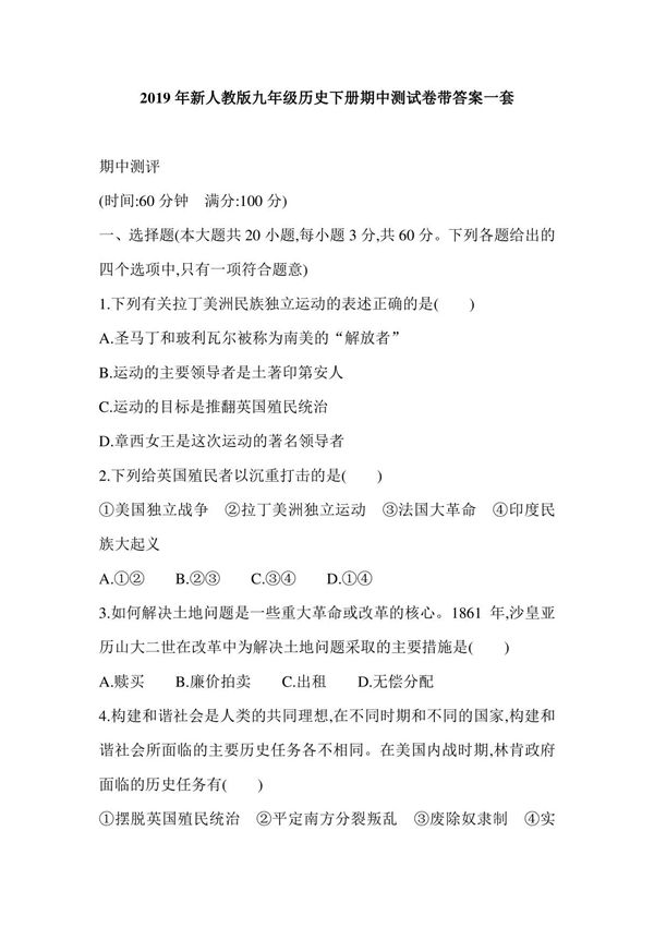 2019年新人教版九年级历史下册期中测试卷带答案一套