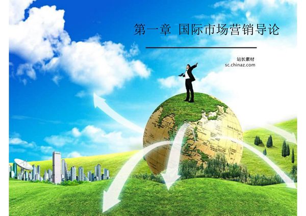 1 国际市场营销导论