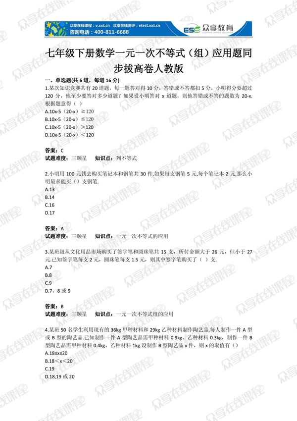 七年级下册数学一元一次不等式(组)应用题同步拔高卷人教版(含答案)