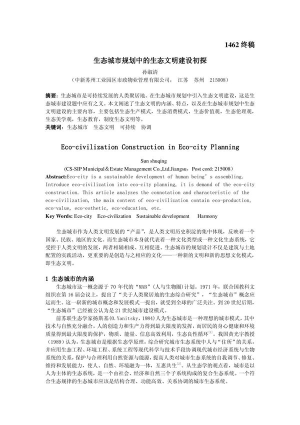 生态城市规划中的生态文明建设初探