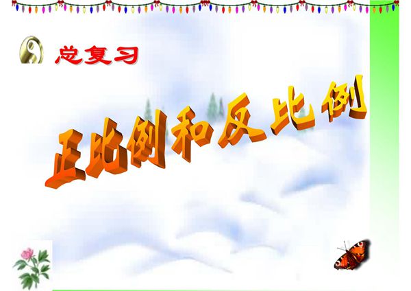 小学六年级数学《正比例与反比例》复习