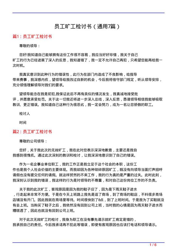 员工旷工检讨书(通用7篇)