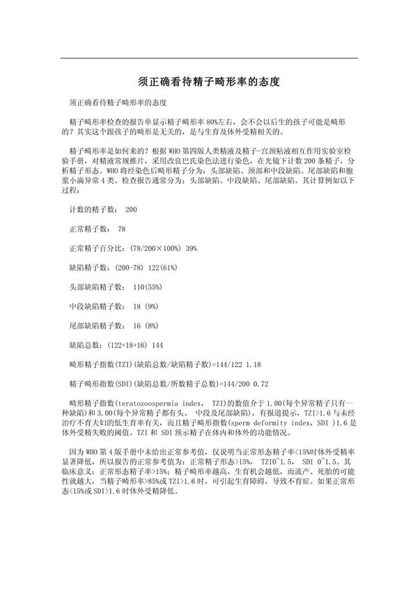 须正确看待精子畸形率的态度