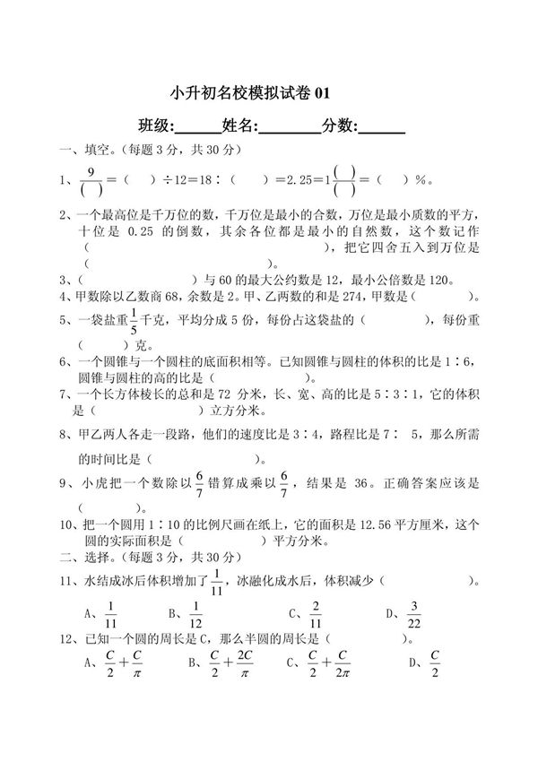 小升初名校经典数学试卷01