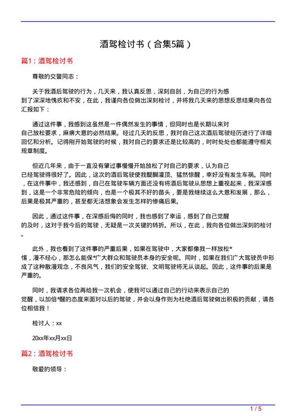 酒驾检讨书(精选5篇)