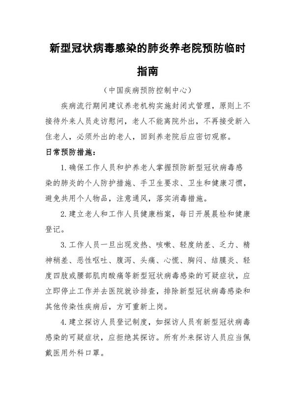 新型冠状病毒感染的肺炎某某养老院康养院疗养院颐养院医养结合中心预防临时指南