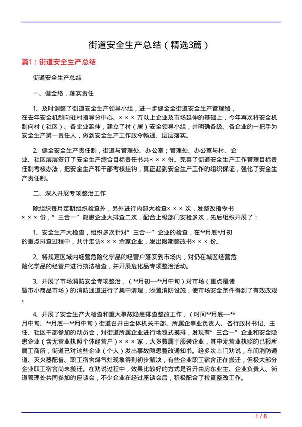 街道安全生产总结(必备3篇)