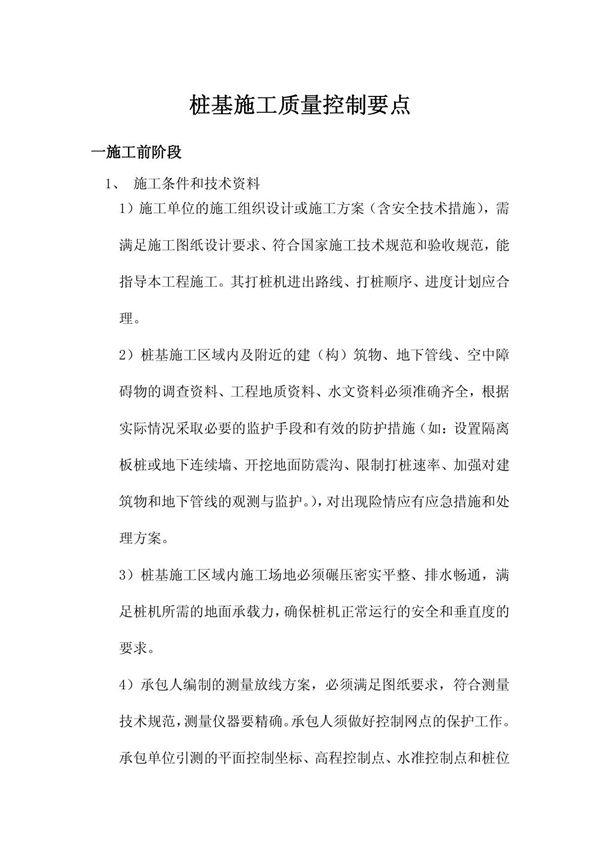 桩基施工质量控制要点
