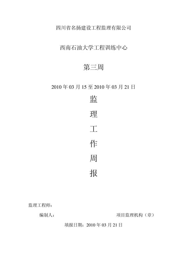 建筑工程监理周报,周报范文