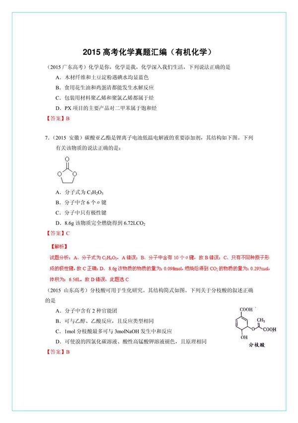 2015年全国高考化学真题汇编(有机化学)