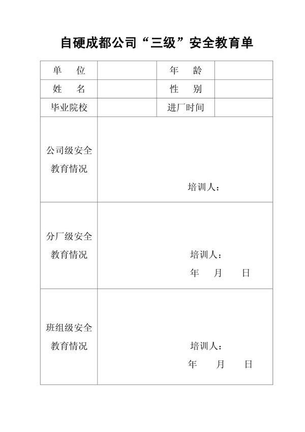 三级安全教育单