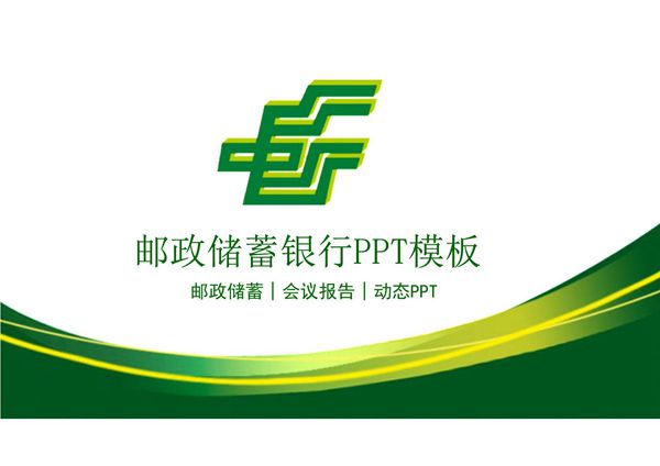 邮政储蓄银行会议报告年终汇报PPT模板