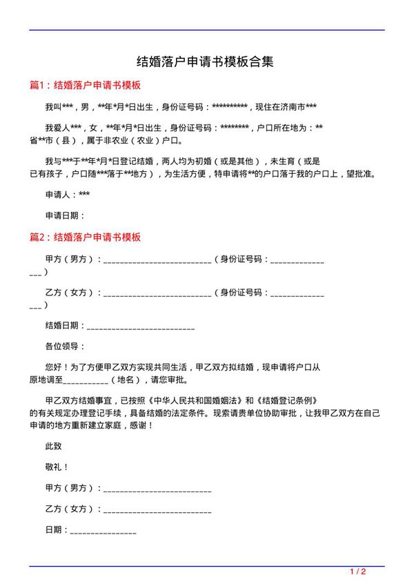 结婚落户申请书模板合集