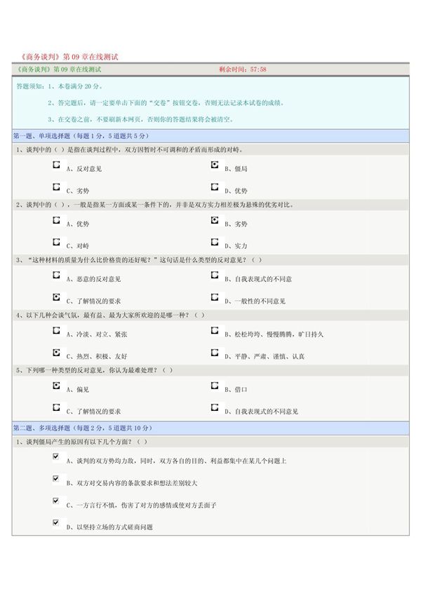 《商务谈判》第09章在线测试
