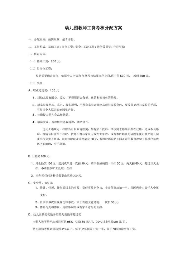 幼儿园教师工资考核分配方案