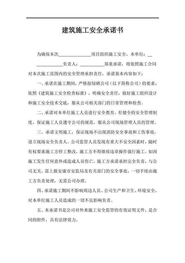 建筑施工安全承诺书