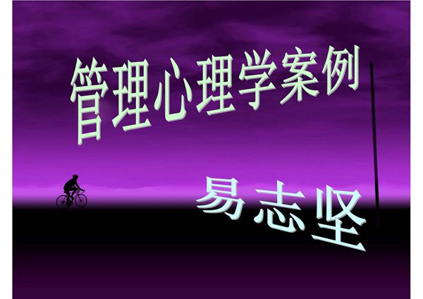 管理心理学案例
