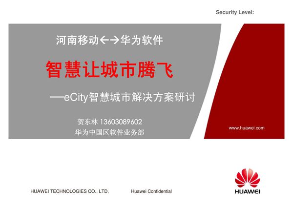 智慧城市解决方案