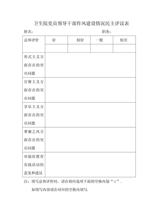 卫生院党员领导干部作风建设情况民主评议表