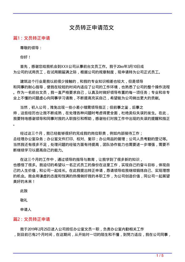 文员转正申请范文